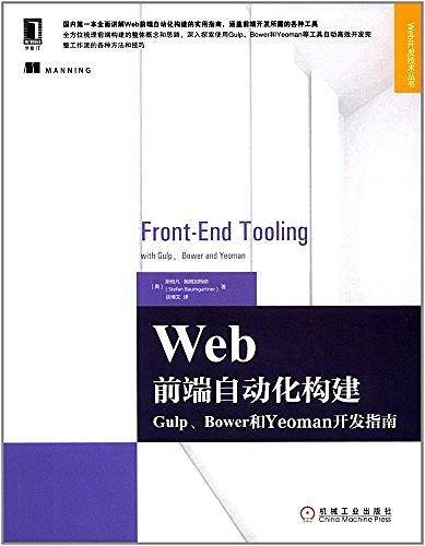 Web前端自动化构建：Gulp、Bower和Yeoman开发指南
