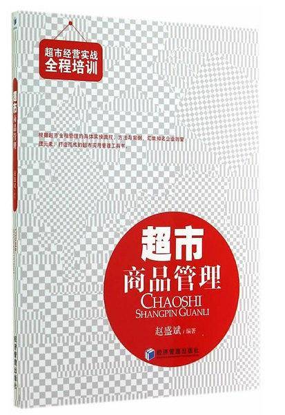 超市商品管理