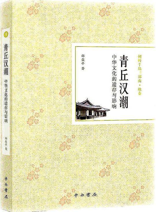 青丘汉潮：中华文化的遗存与影响