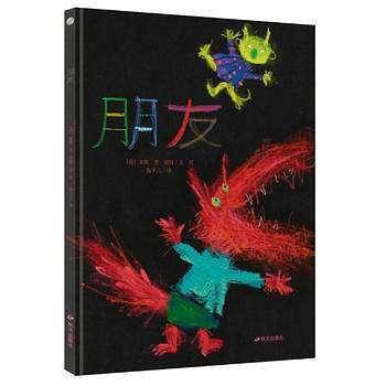 漂流瓶绘本馆-来自梵高故乡的图画书-朋友