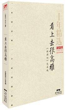 看上去很高雅：《新周刊》艺术观