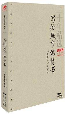 写给城市的情书：〈新周刊〉城市观