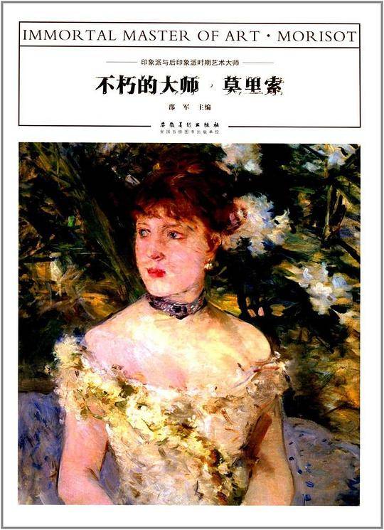 不朽的大师・莫里索