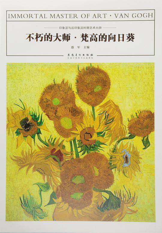 不朽的大师・梵高的向日葵