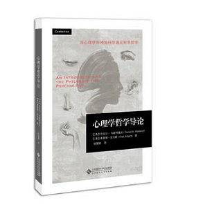 心理学哲学导论