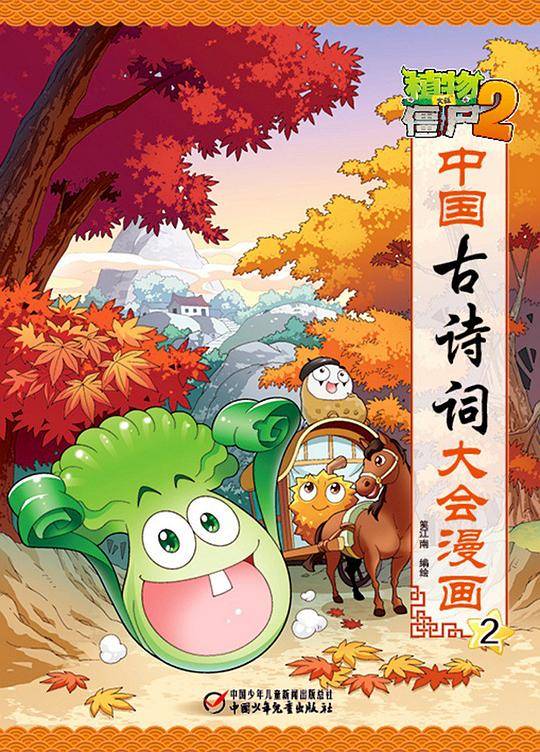 植物大战僵尸(2中国古诗词大会漫画2)
