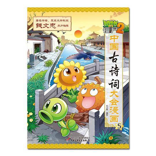 植物大战僵尸2・中国古诗词大会漫画5
