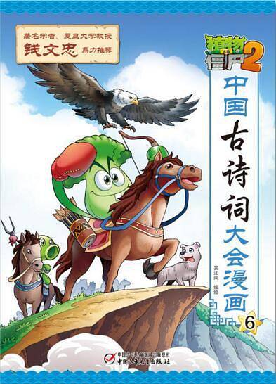 植物大战僵尸2・中国古诗词大会漫画6