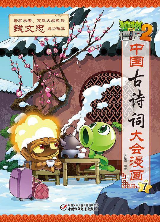 植物大战僵尸2・中国古诗词大会漫画7