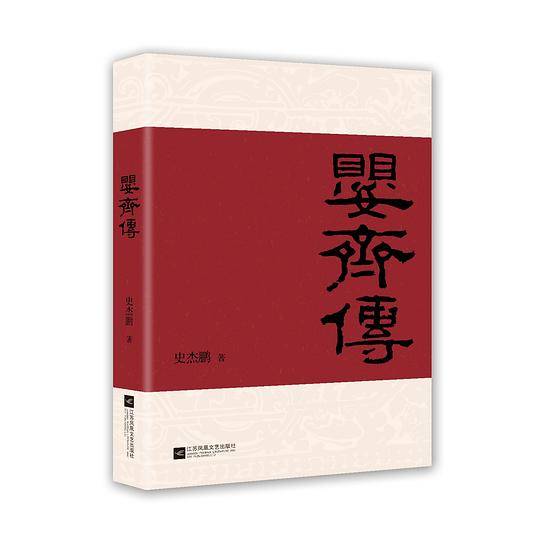 婴齐传