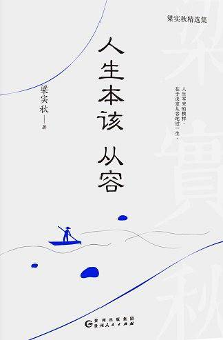人生本该从容