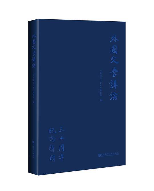 《外国文学评论》三十周年纪念特辑