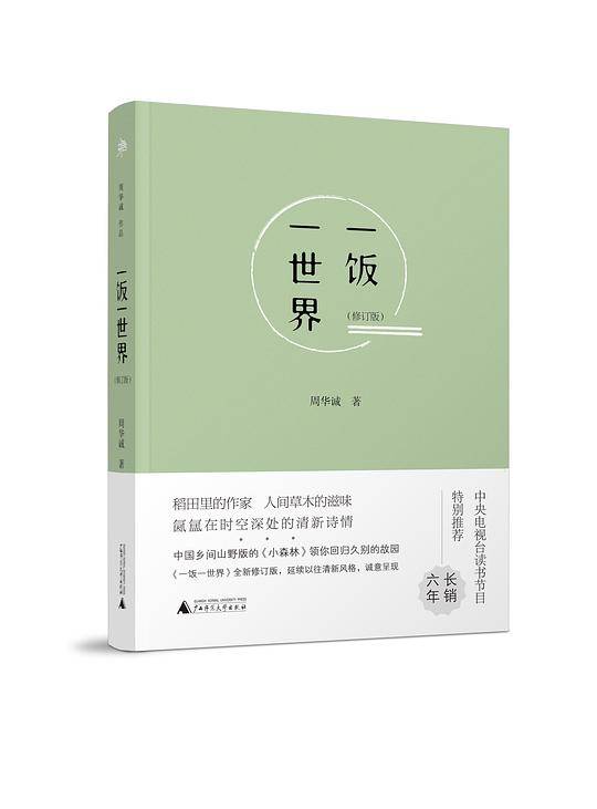 一饭一世界（修订版）