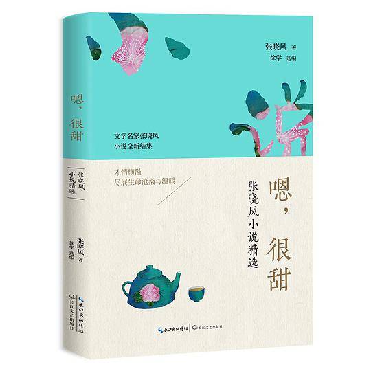 嗯，很甜――张晓风小说精选