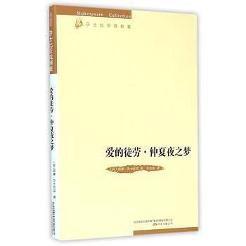 爱的徒劳・仲夏夜之梦