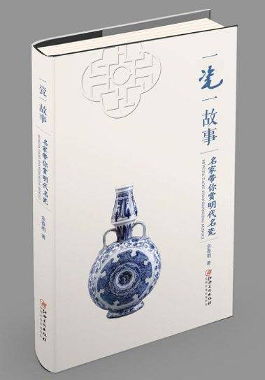 一瓷一故事：名家带你赏明代名瓷