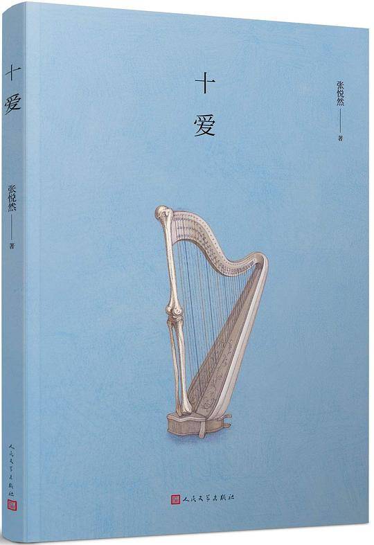 十爱