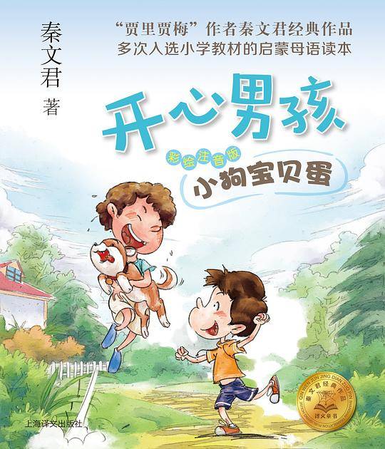 开心男孩·彩绘注音版