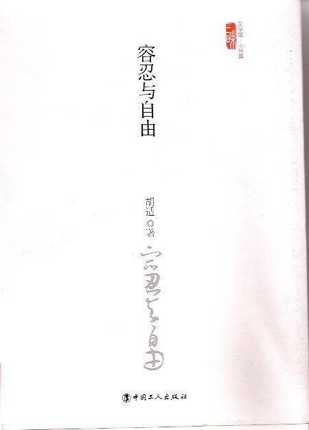 容忍与自由