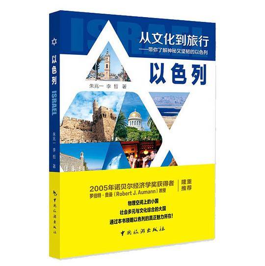从文化到旅行・以色列
