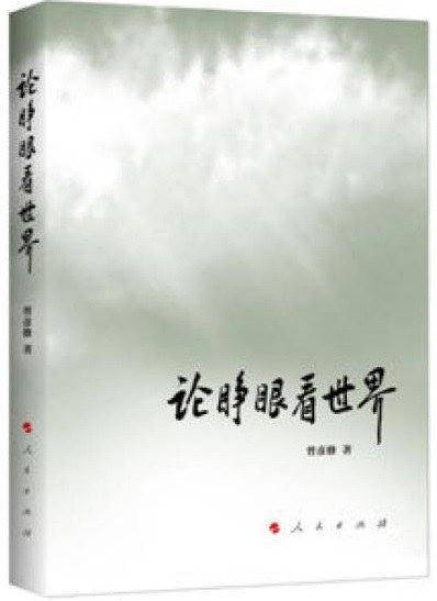 论睁眼看世界