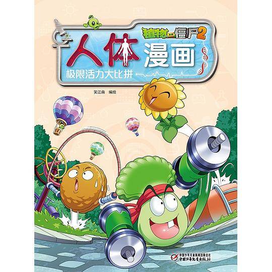 植物大战僵尸2人体漫画6?极限活力大比拼