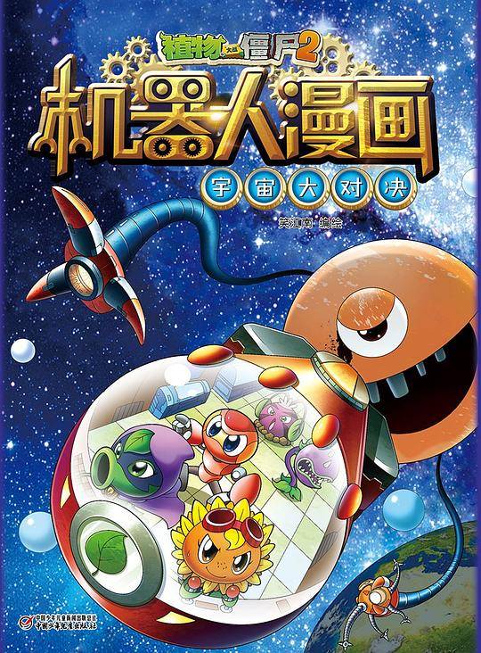 植物大战僵尸2机器人漫画6?宇宙大对决