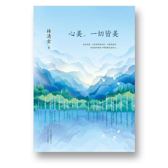 心美，一切皆美