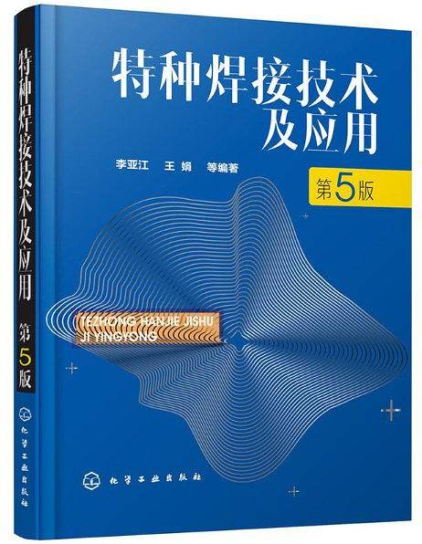 特种焊接技术及应用