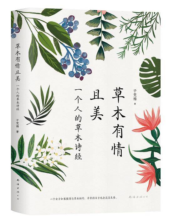草木有情且美