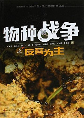 物种战争之反客为主