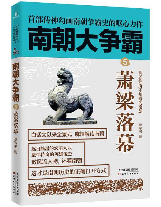南朝大争霸5:萧梁落幕