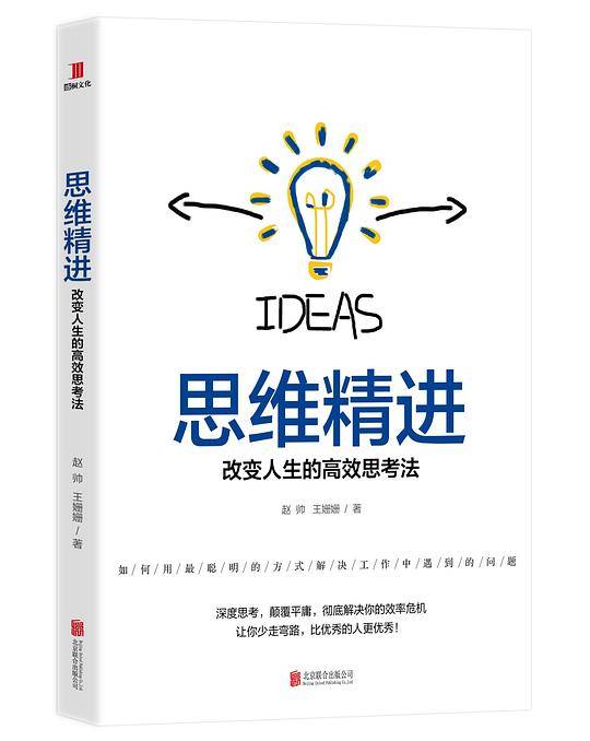 思维精进：改变人生的高效思考法