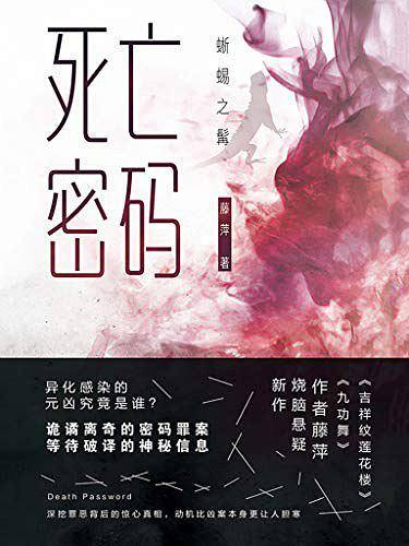死亡密码・蜥蜴之髯