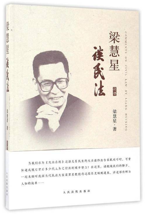 梁慧星谈民法