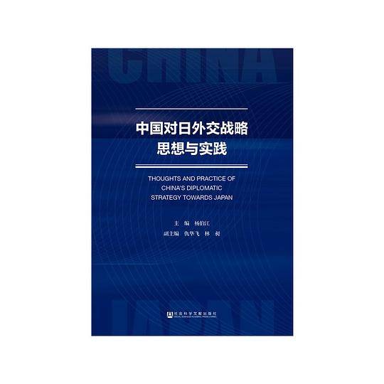 中国对日外交战略思想与实践