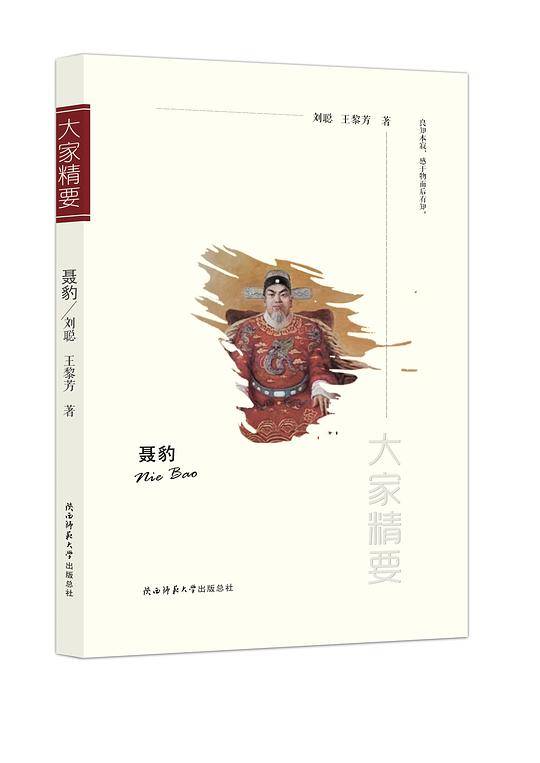 聂豹/大家精要
