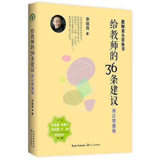 给教师的36条建议・修订增强版