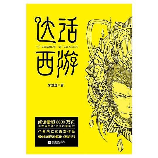 达话西游