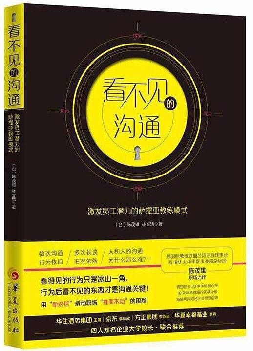 看不见的沟通(激发员工潜力的萨提亚教练模式)