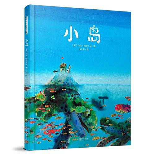 暖房子国际精选绘本·小岛