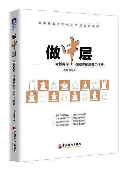 做中层―老板用你，下属服你的高效工作法