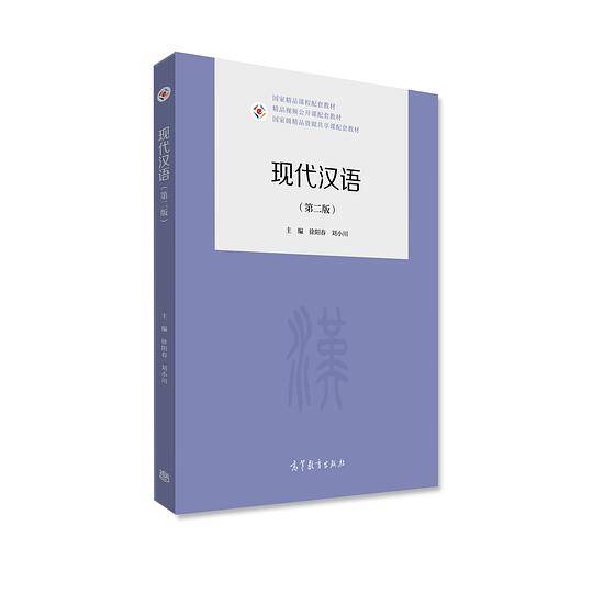 现代汉语（第二版）