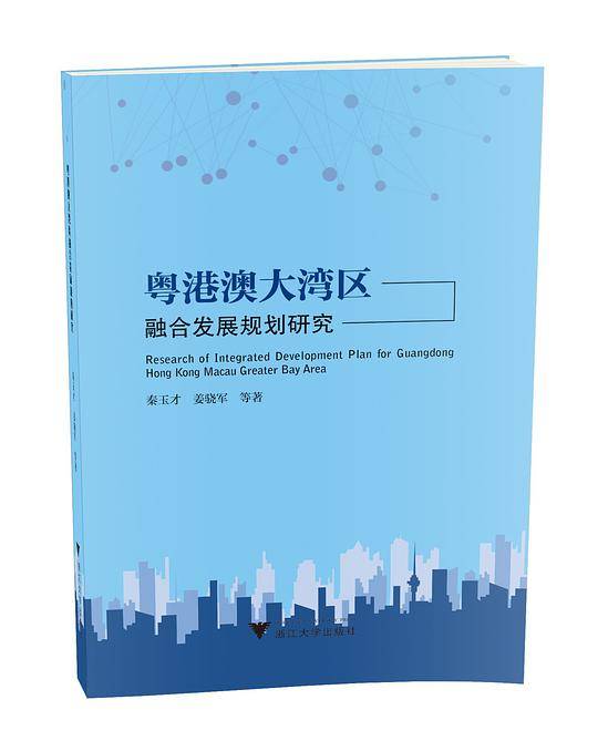 粤港澳大湾区融合发展规划研究