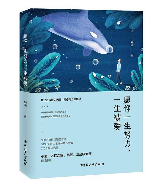 愿你一生努力，一生被爱