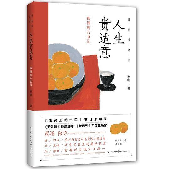 人生贵适意――蔡澜旅行食记