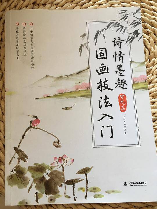 诗情墨趣国画技法入门