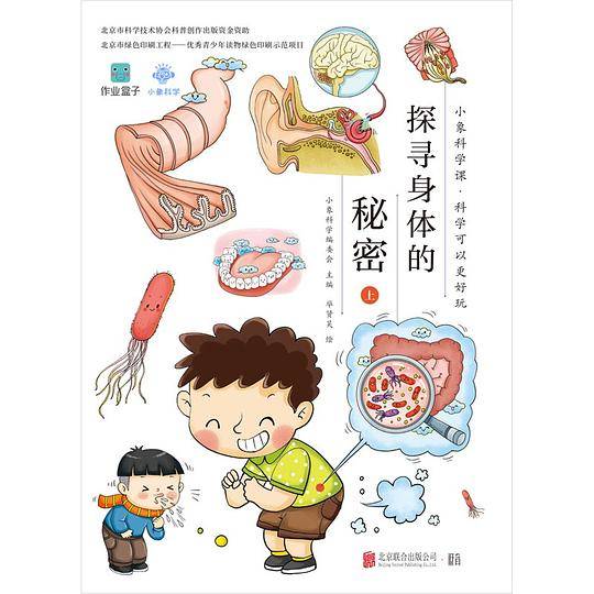 探寻身体的秘密（上）
