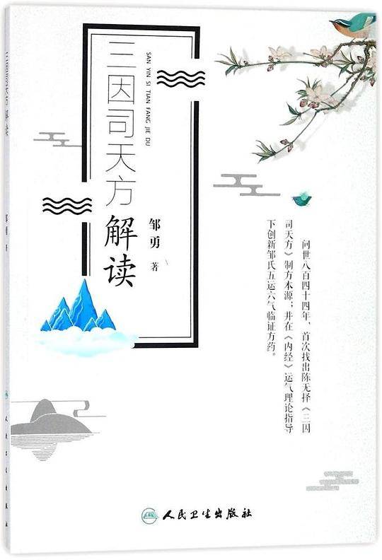 三因司天方解读