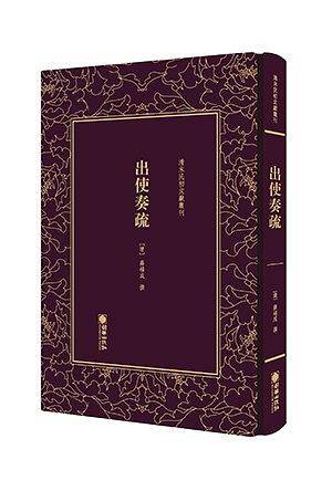 清末民初文献丛刊：出使奏疏